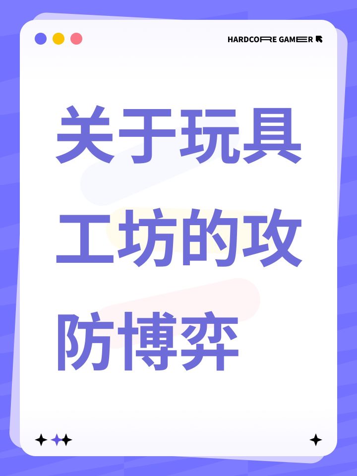 关于玩具工坊的攻防博弈截图