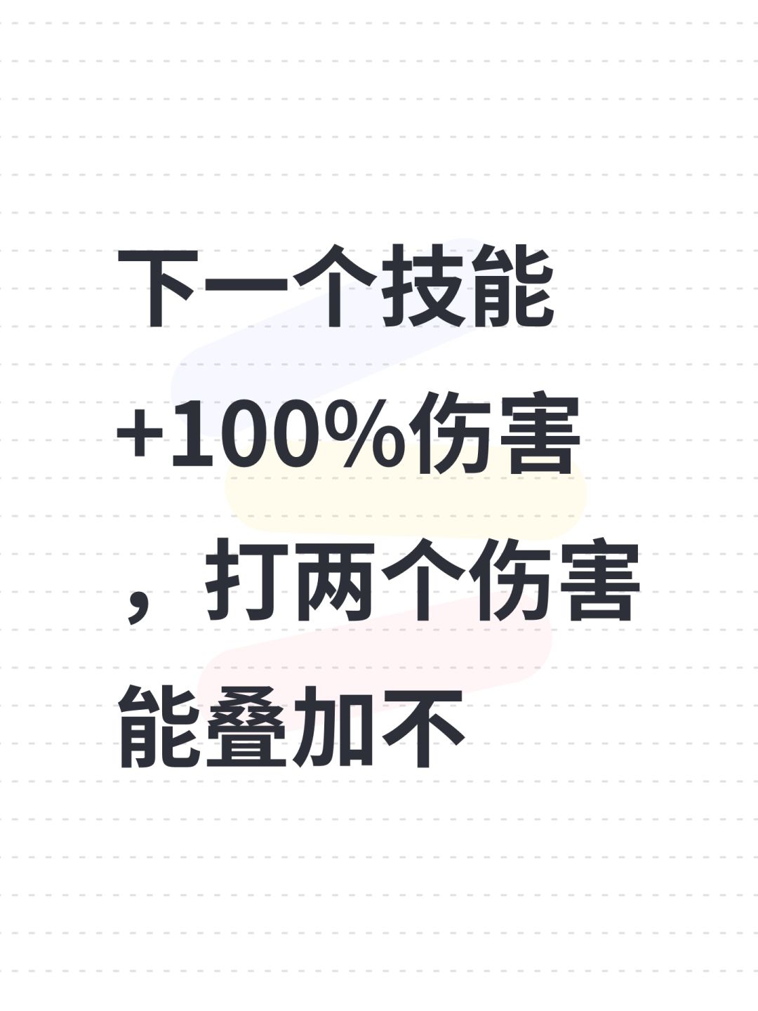 下一个技能+100%伤害,打两个伤害能叠加不 1