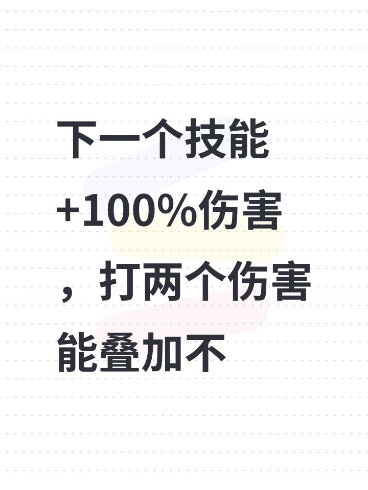 下一个技能+100%伤害,打两个伤害能叠加不截图