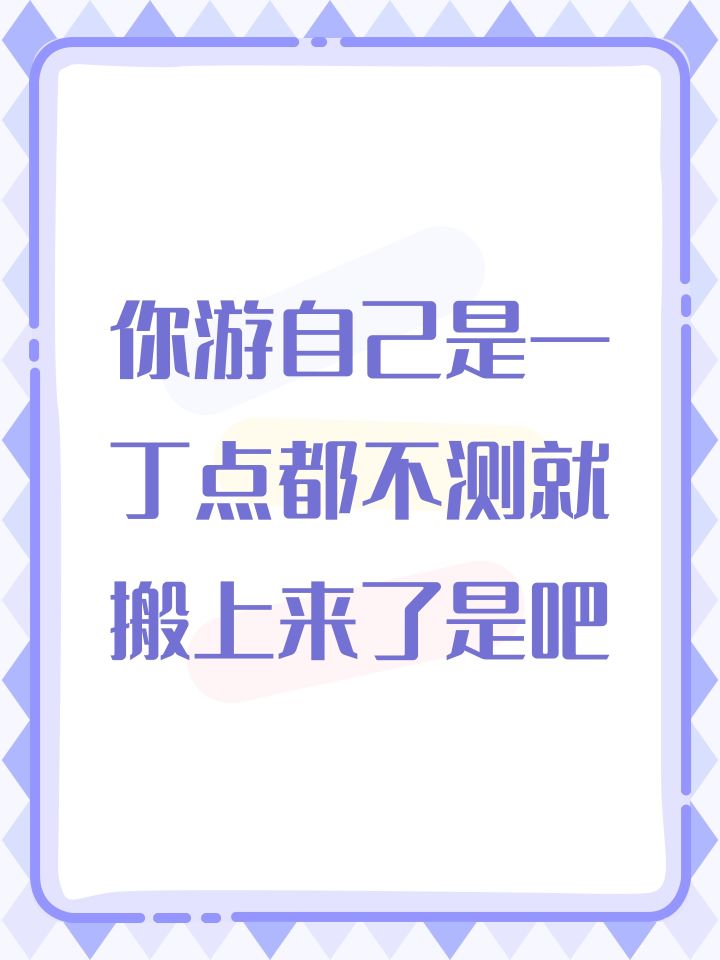 你游自己是一丁点都不测就搬上来了是吧截图