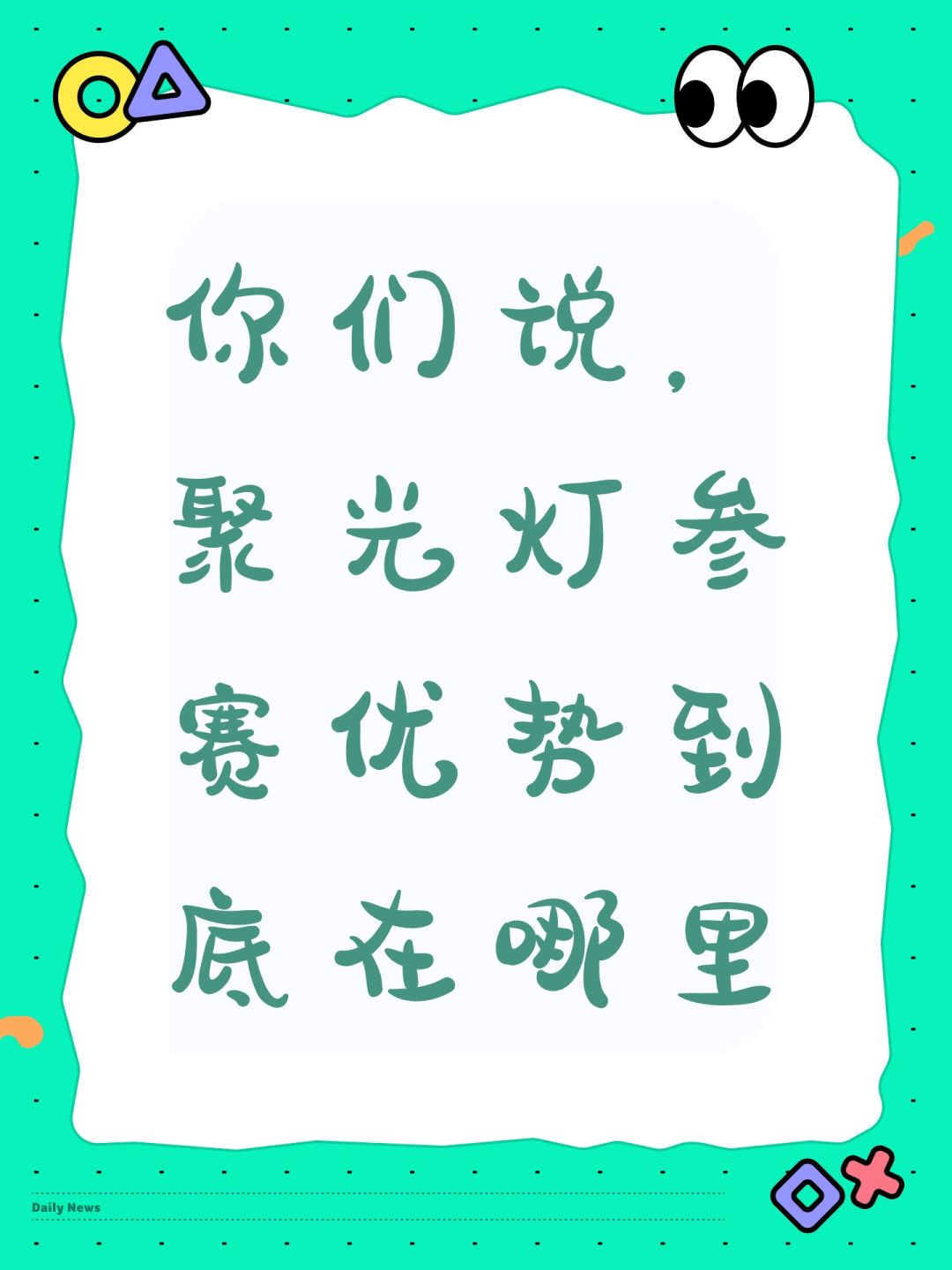 你们说,聚光灯参赛优势到底在哪里 1