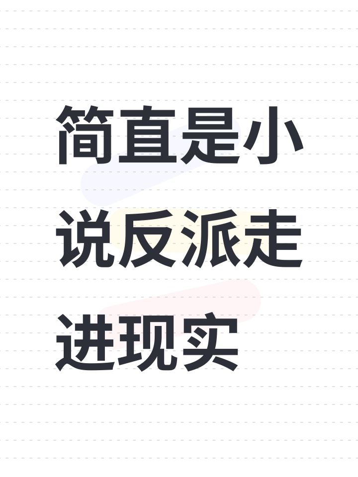 简直是小说反派走进现实截图