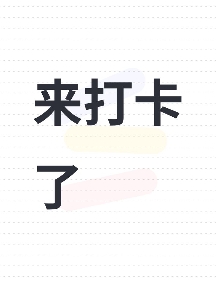 来打卡了截图