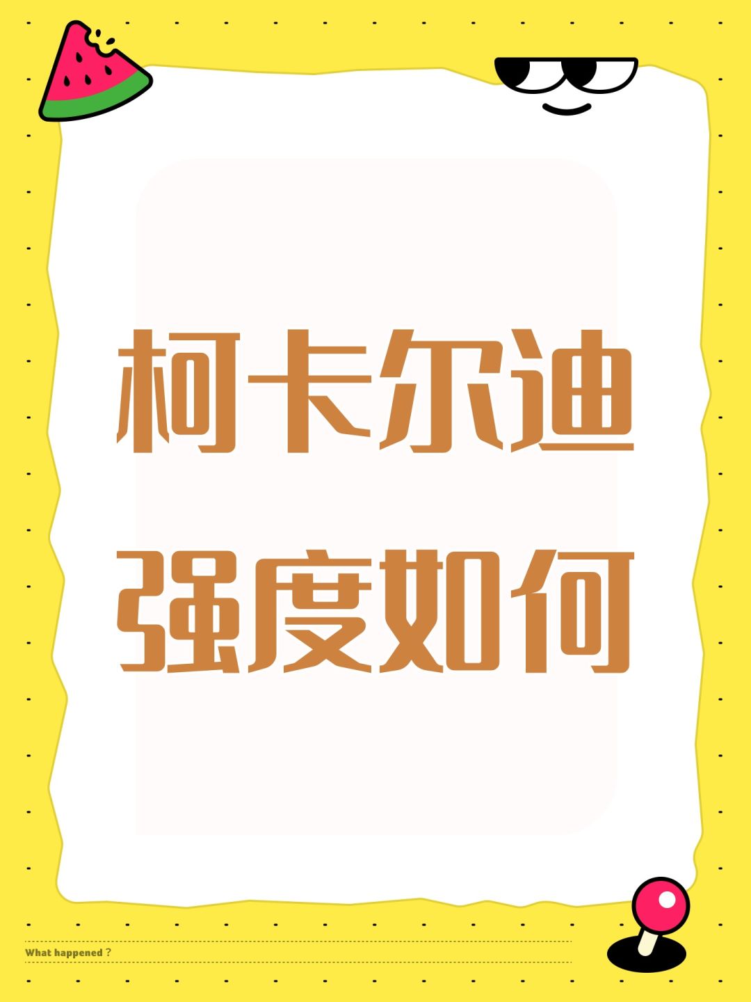 柯卡尔迪强度 1