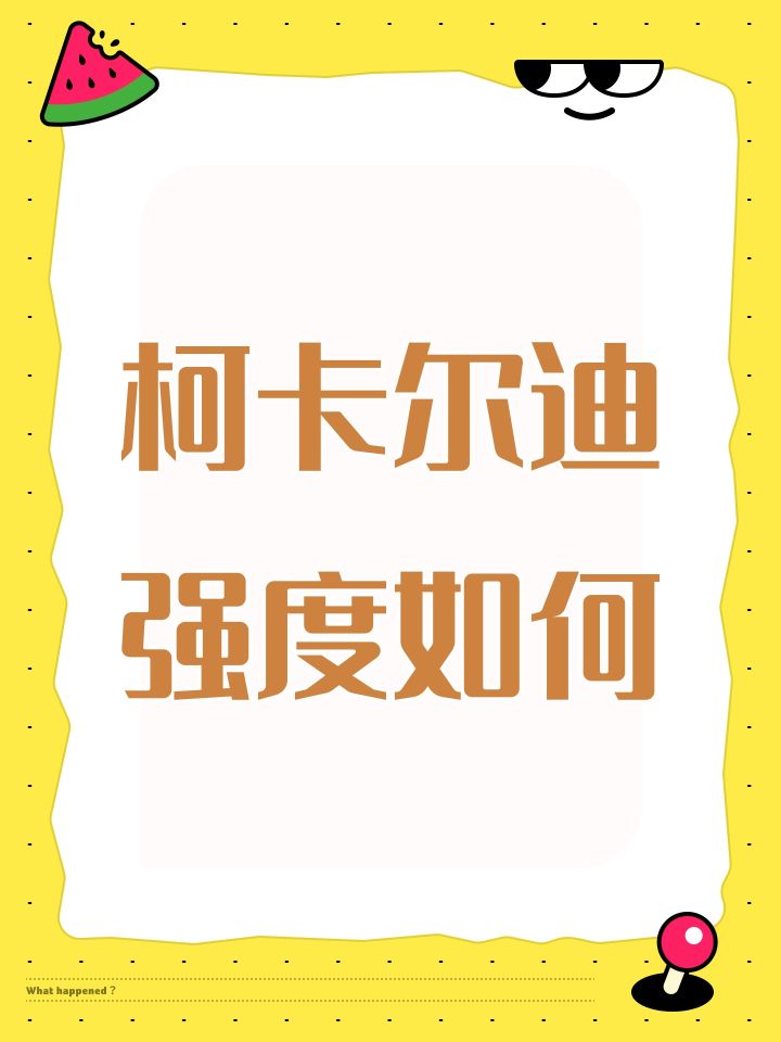 柯卡尔迪强度截图