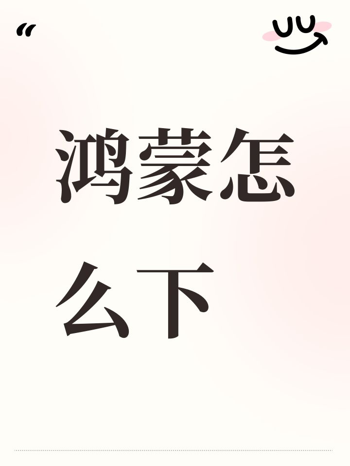 鸿蒙怎么下啊，我找不到合理的截图