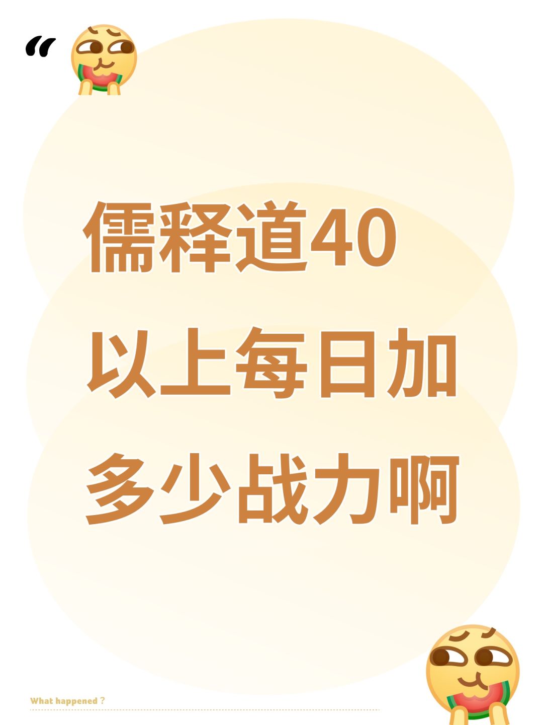 儒释道40以上每日加多少战力啊 1