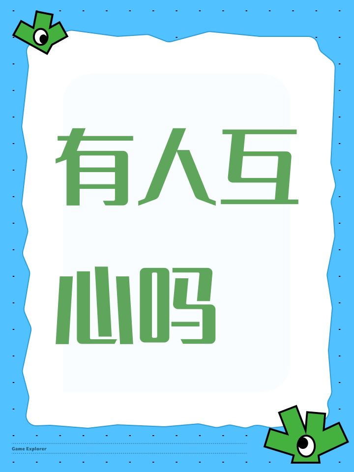 有人互心吗截图