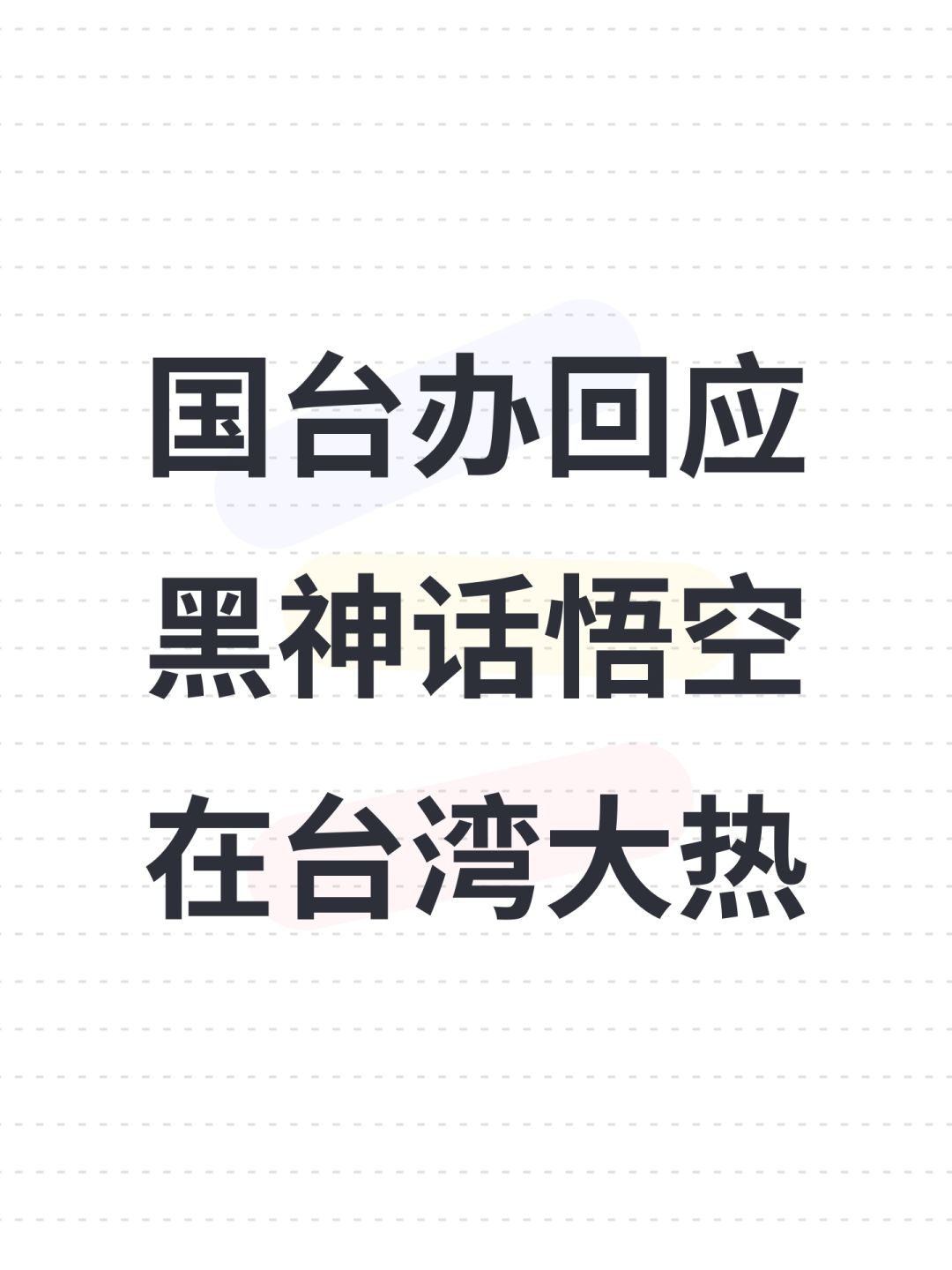 国台办回应黑神话悟空在台湾大热 1