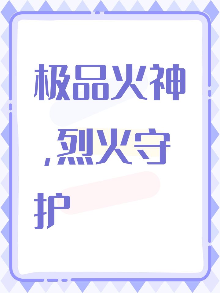 极品火神，烈火守护截图