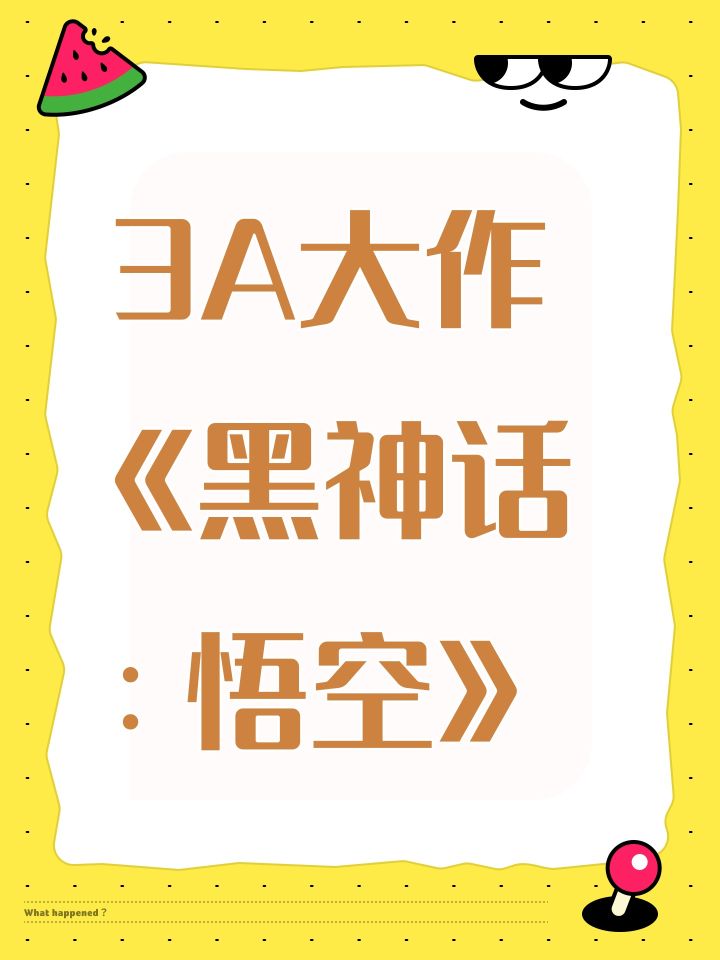 3A大作《黑神话:悟空》截图