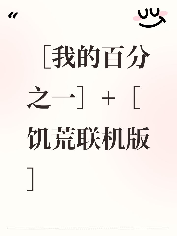 ［我的百分之一］+［饥荒联机版］截图