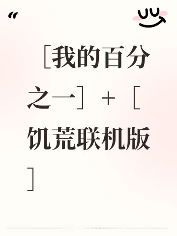 ［我的百分之一］+［饥荒联机版］