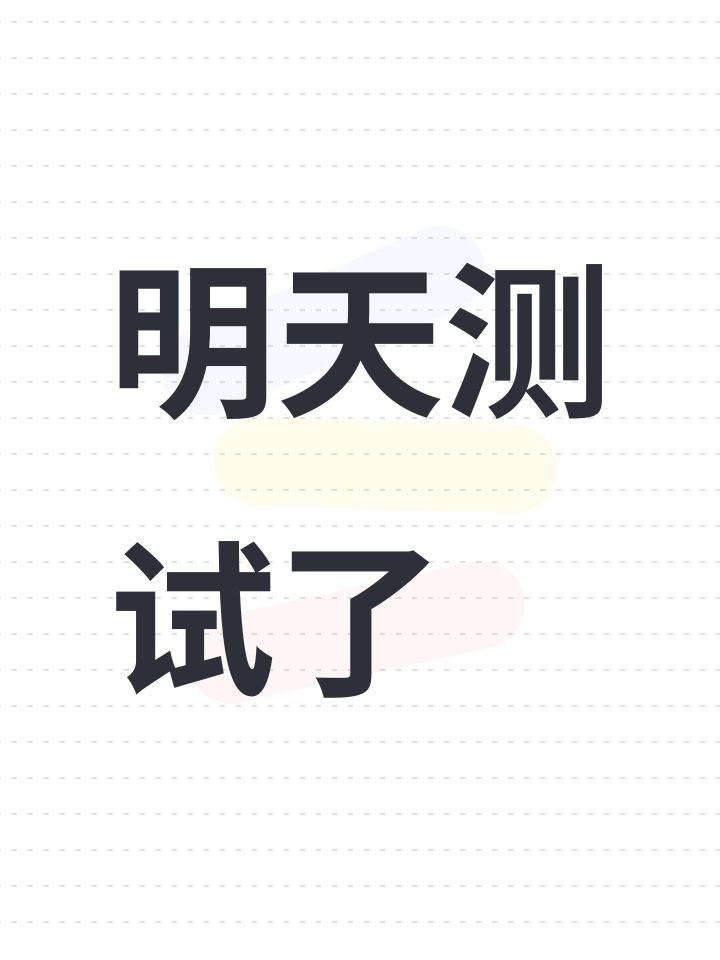 明天测试了截图