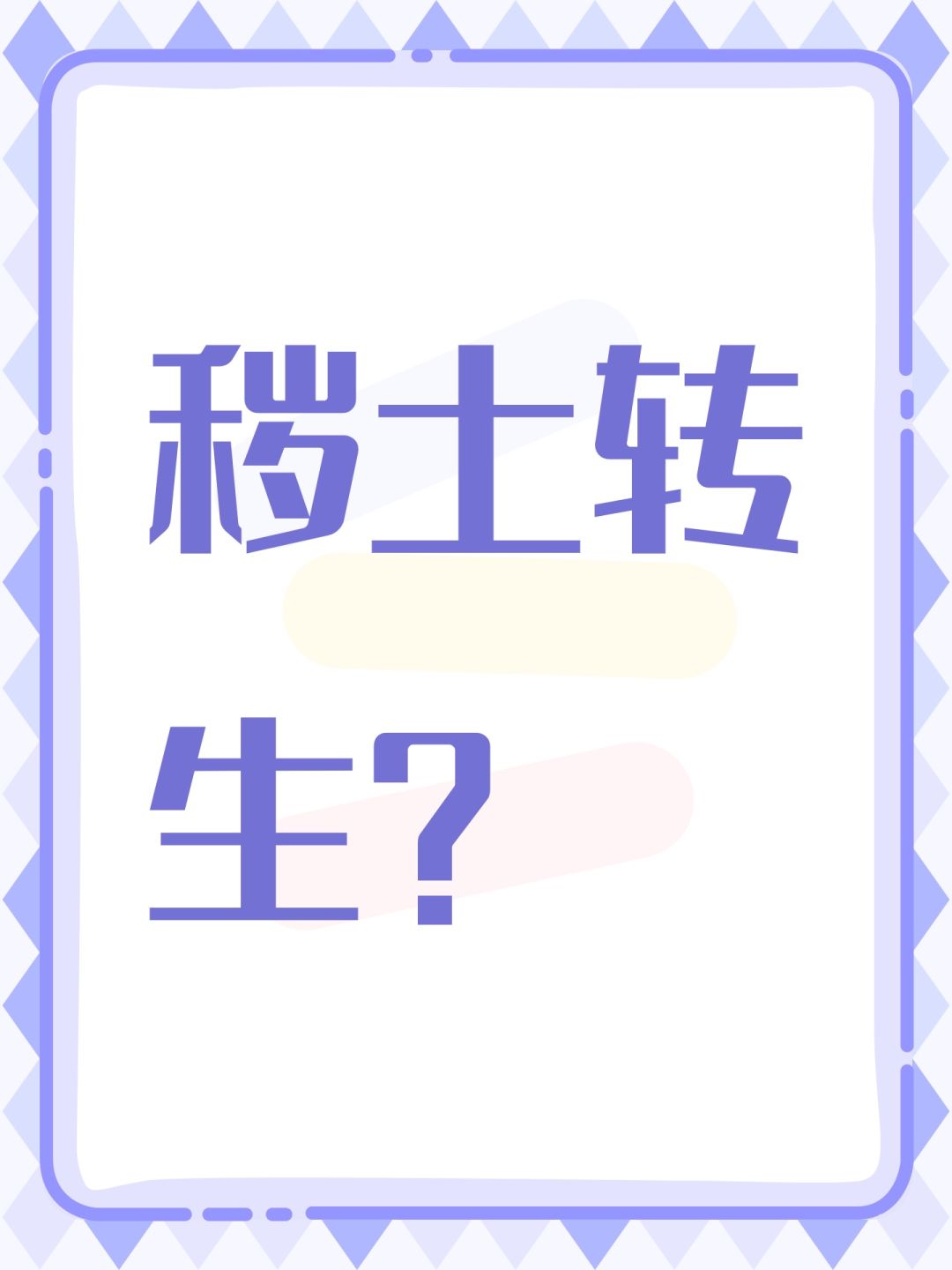秽土转生？截图