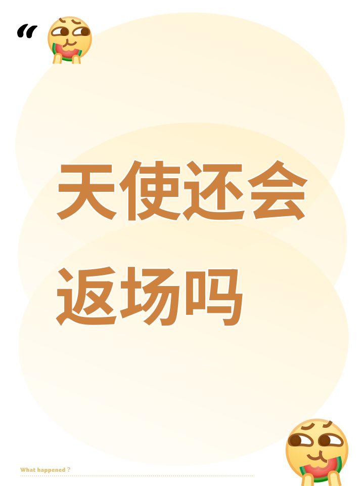 天使还会返场吗截图