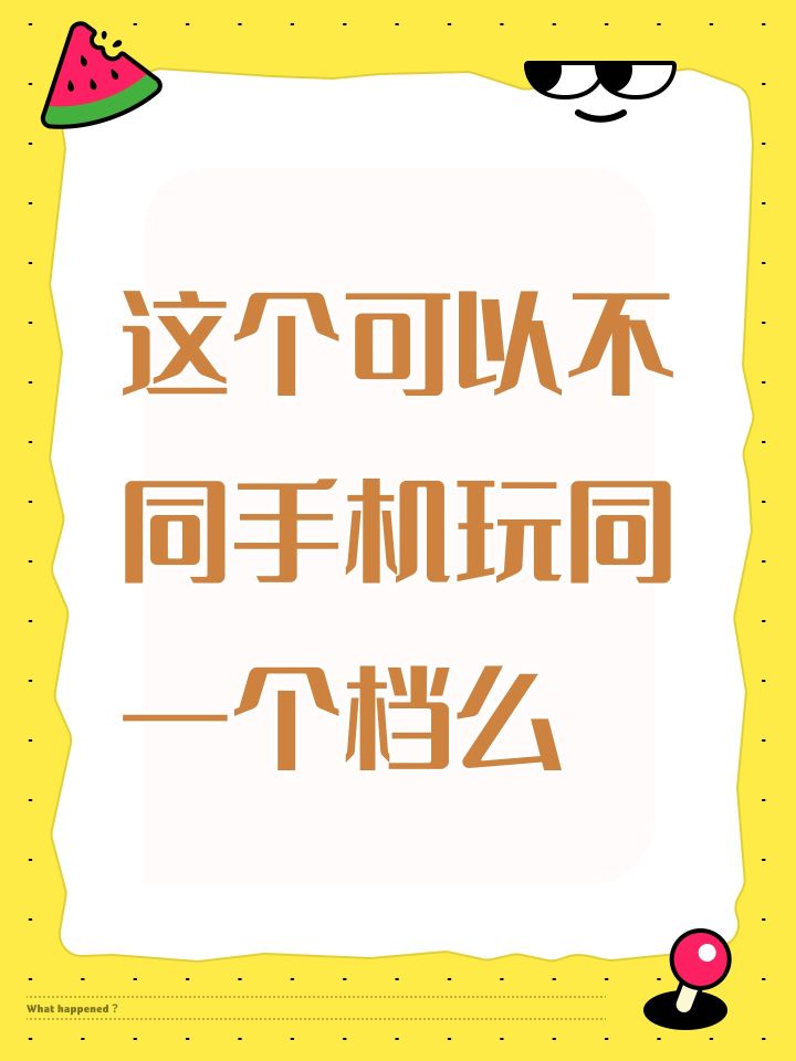 这个可以不同手机玩同一个档么截图