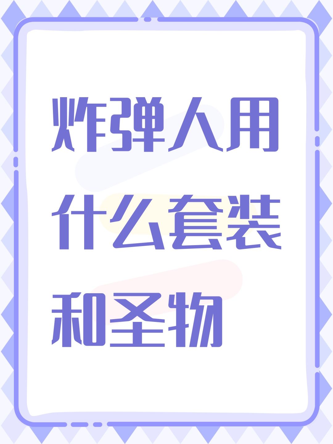 炸弹人用什么套装和圣物 1