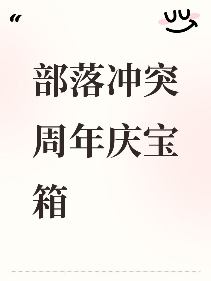 部落冲突周年庆宝箱截图