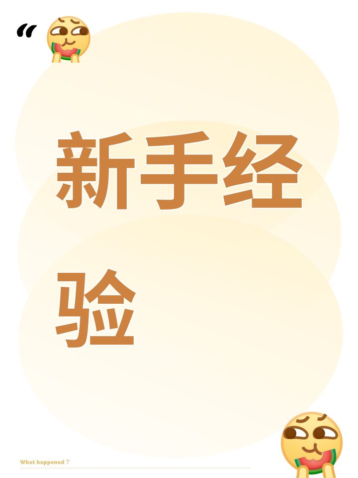 新手经验截图