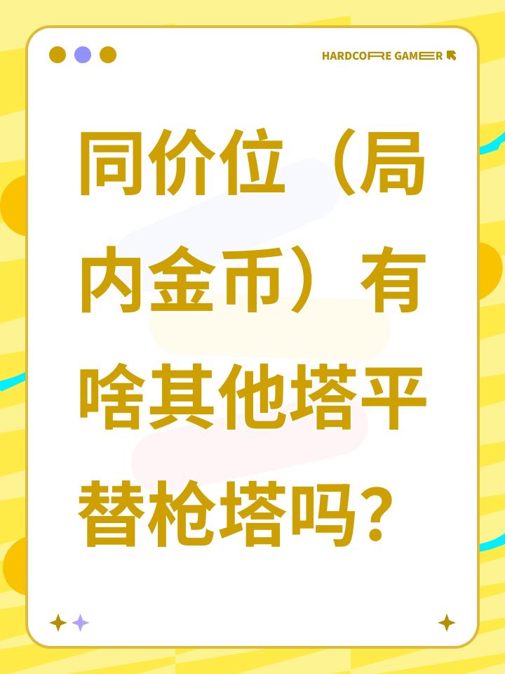 同价位（局内金币）有啥其他塔平替枪塔吗？截图