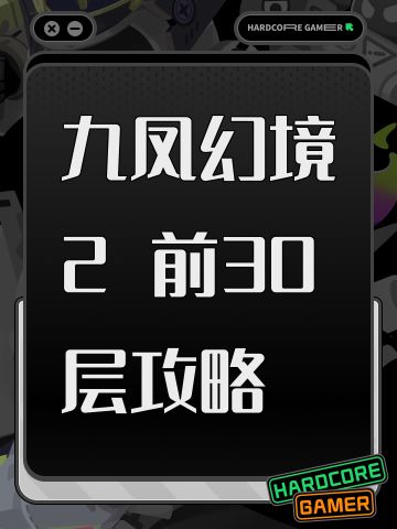 九凤幻境2 攻略 低主线30层高主线50层