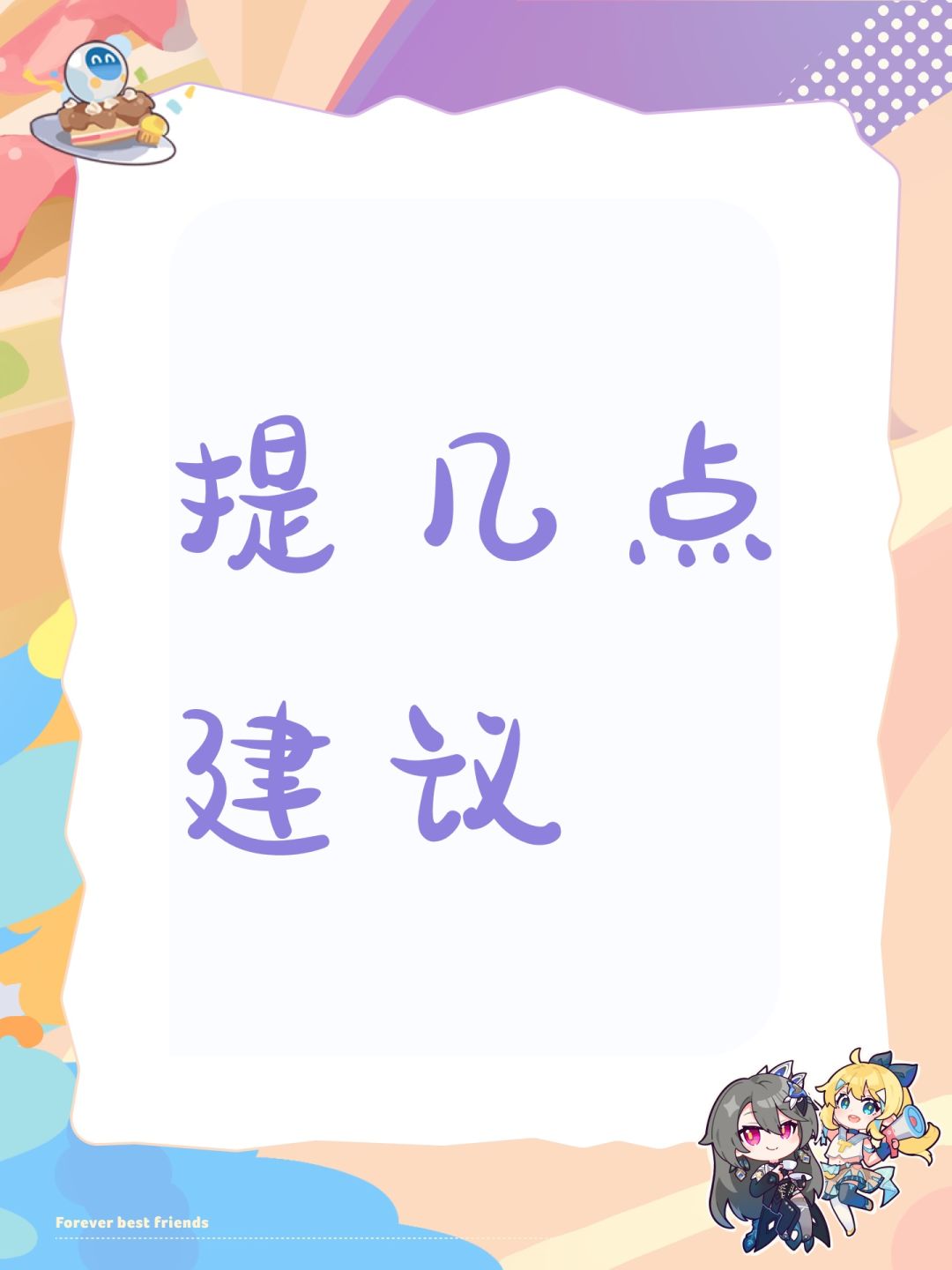 提几点建议 1