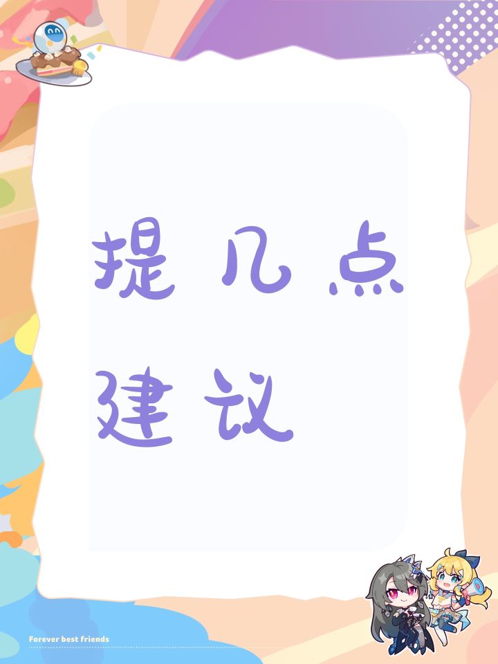 提几点建议截图