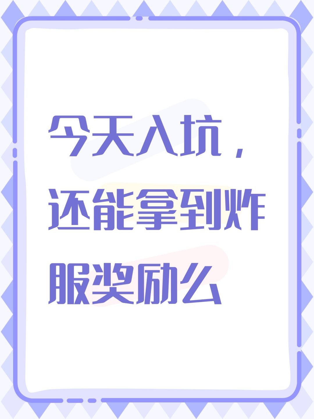 今天入坑,还能拿到炸服奖励么 1