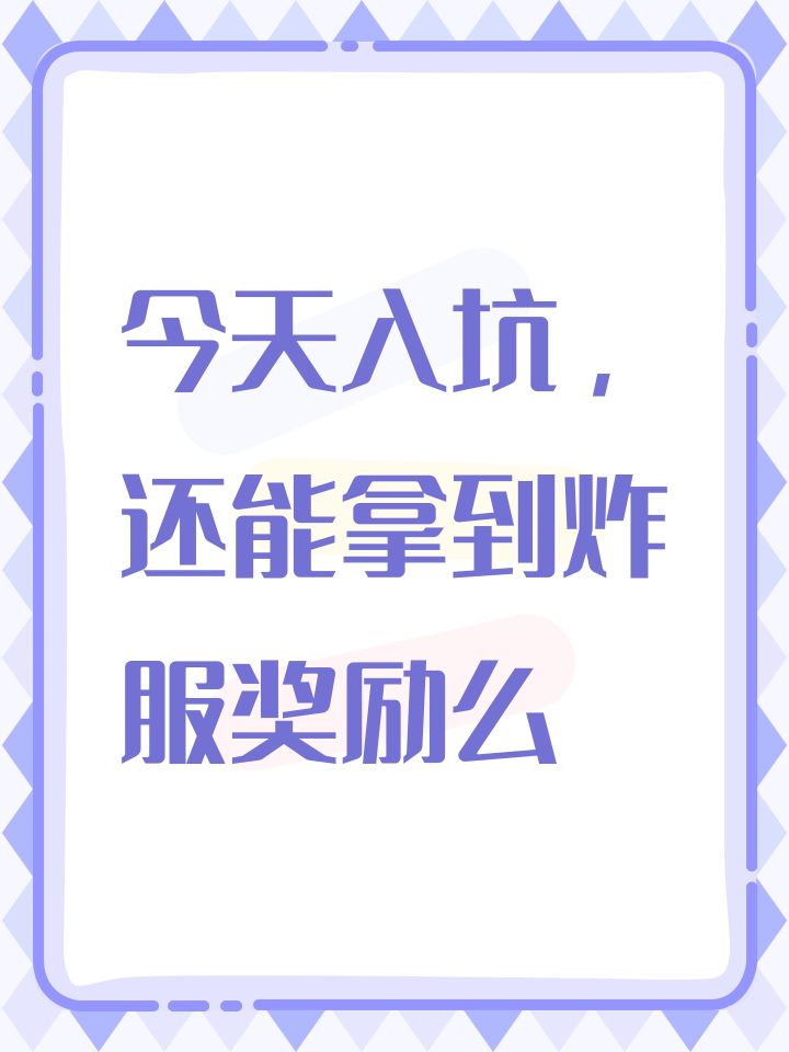 今天入坑,还能拿到炸服奖励么截图