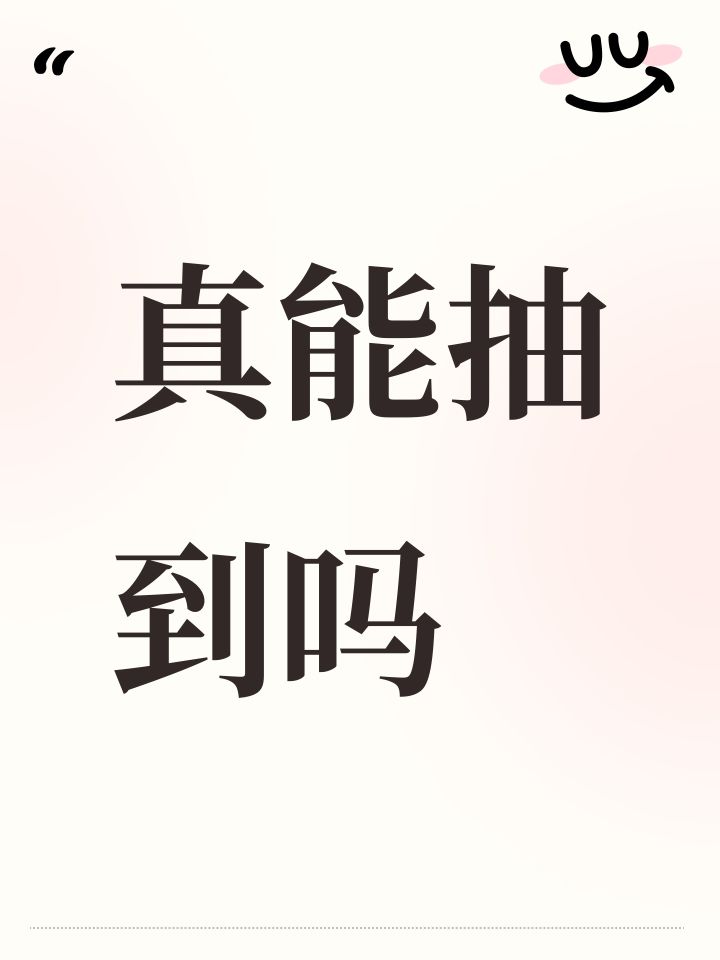 真能抽到吗截图
