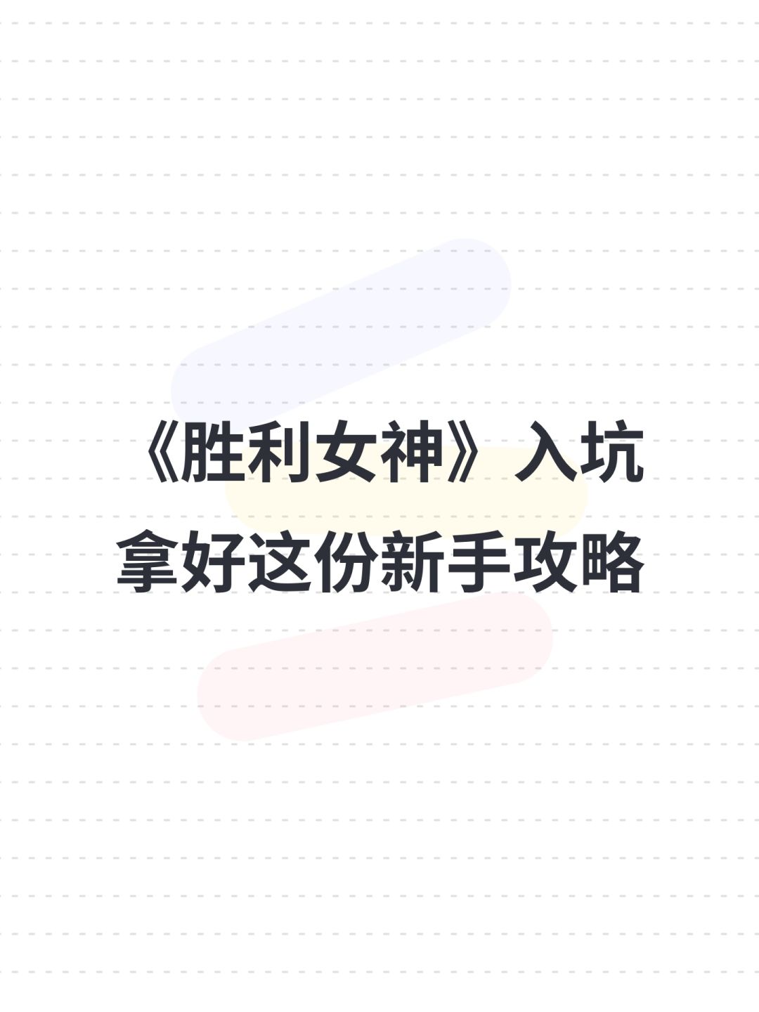 《胜利女神》新手攻略,萌新指南 1