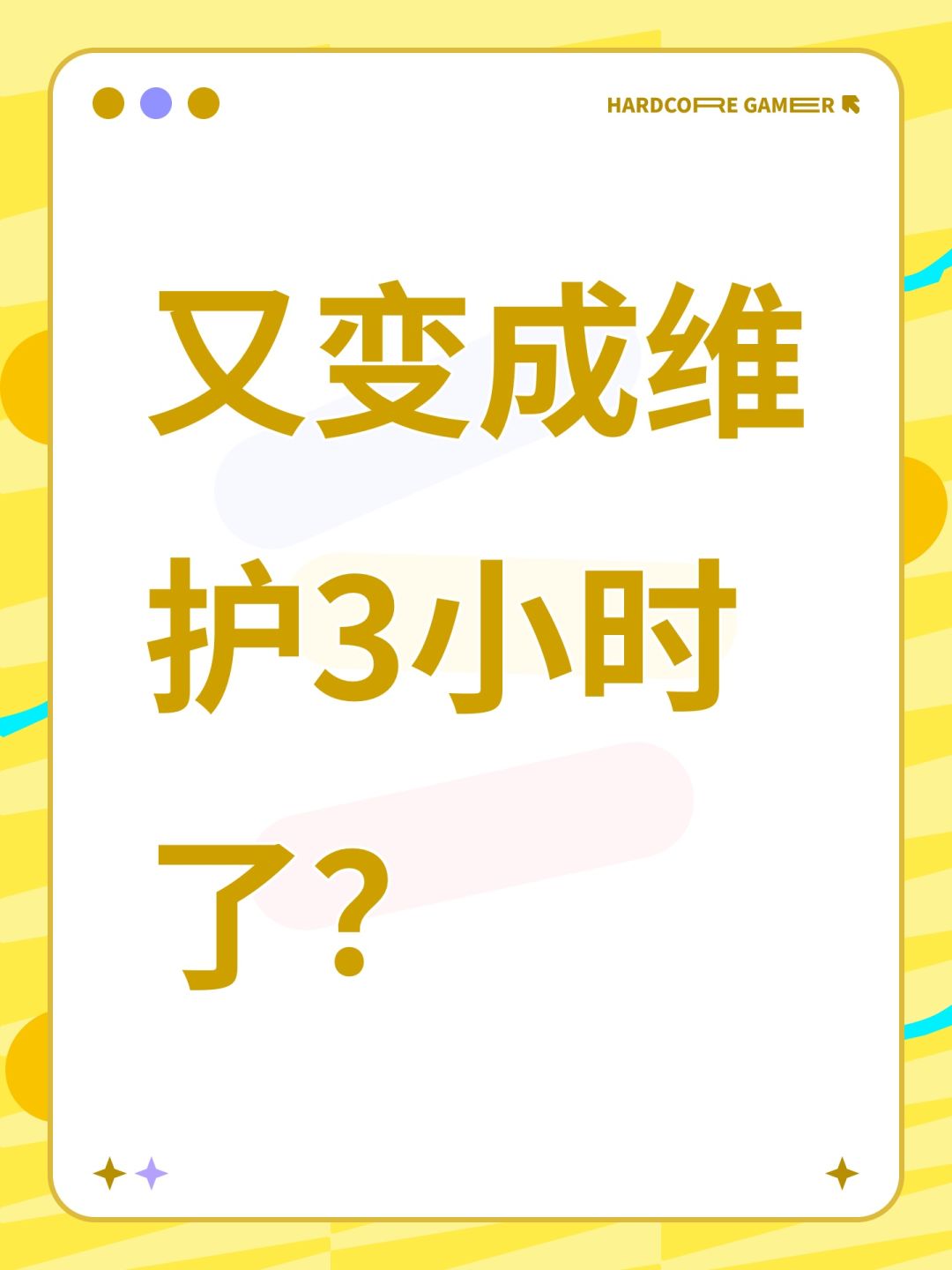 又变成维护3小时了? 1