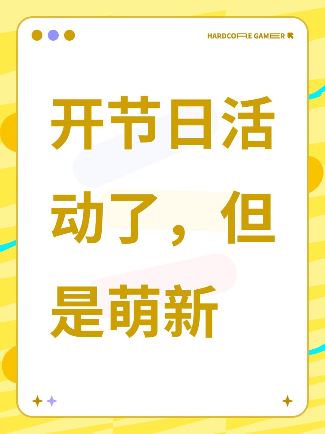 开节日活动了，但是萌新截图