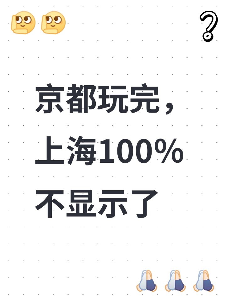 京都玩完,上海100%不显示了截图