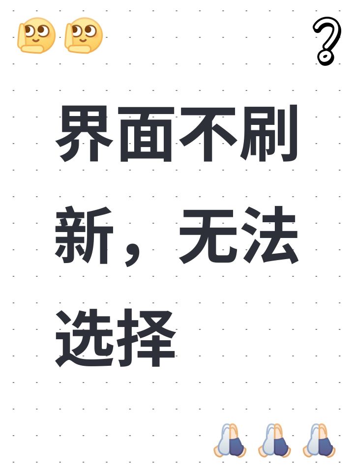 界面不刷新,无法选择截图