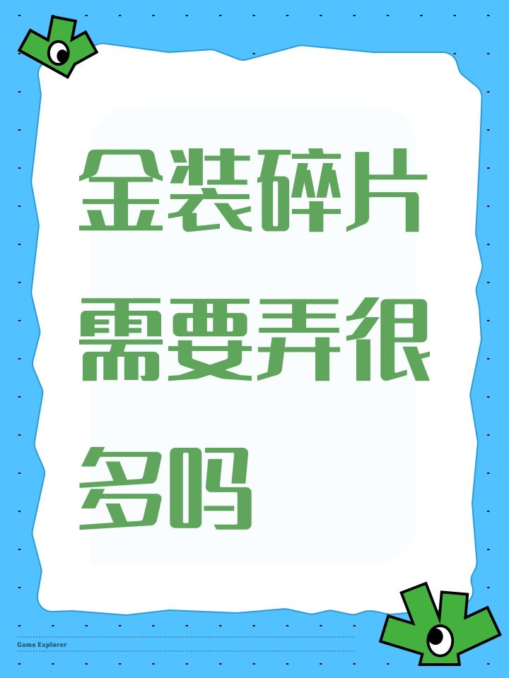 金装碎片需要弄很多吗截图