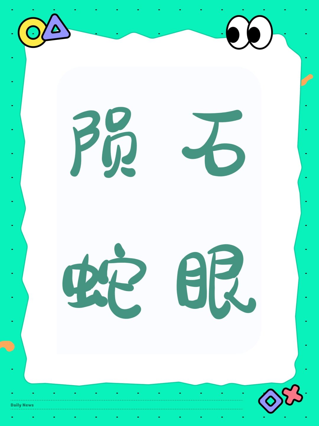 陨石蛇眼 1