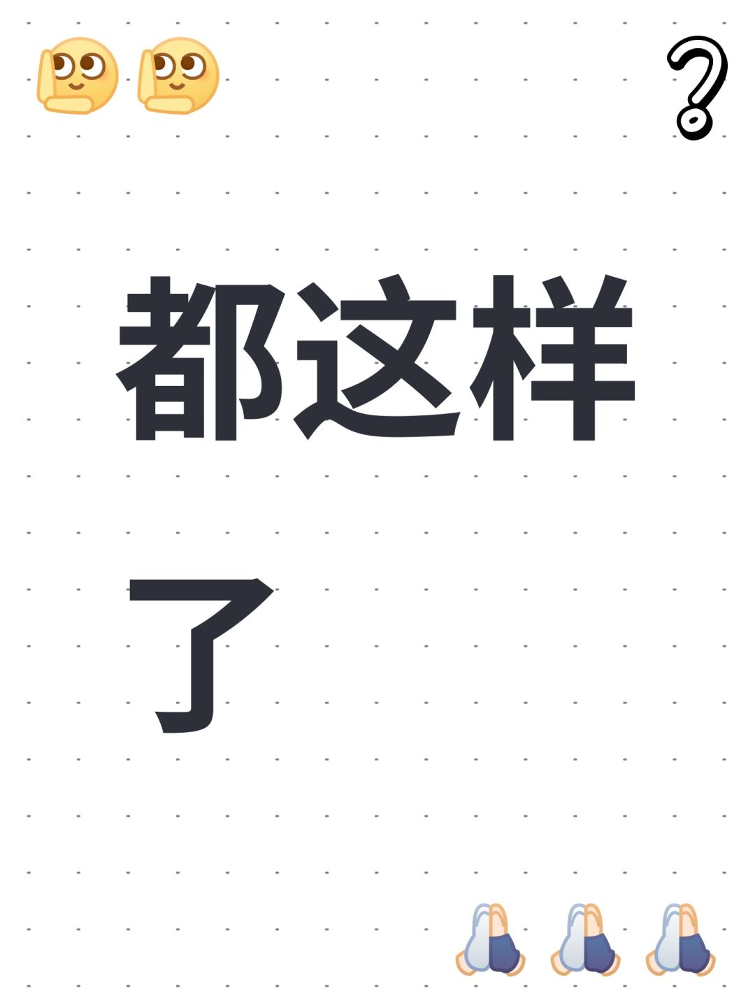 都这样了 1