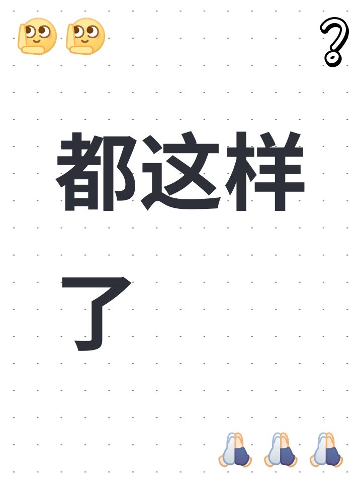 都这样了截图