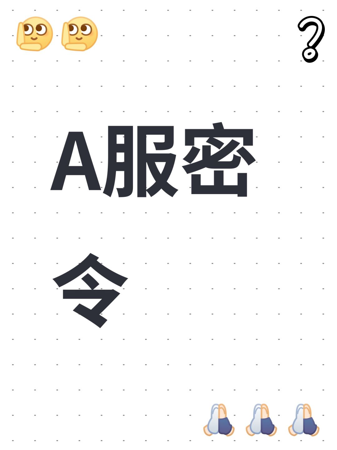 A服密令 1