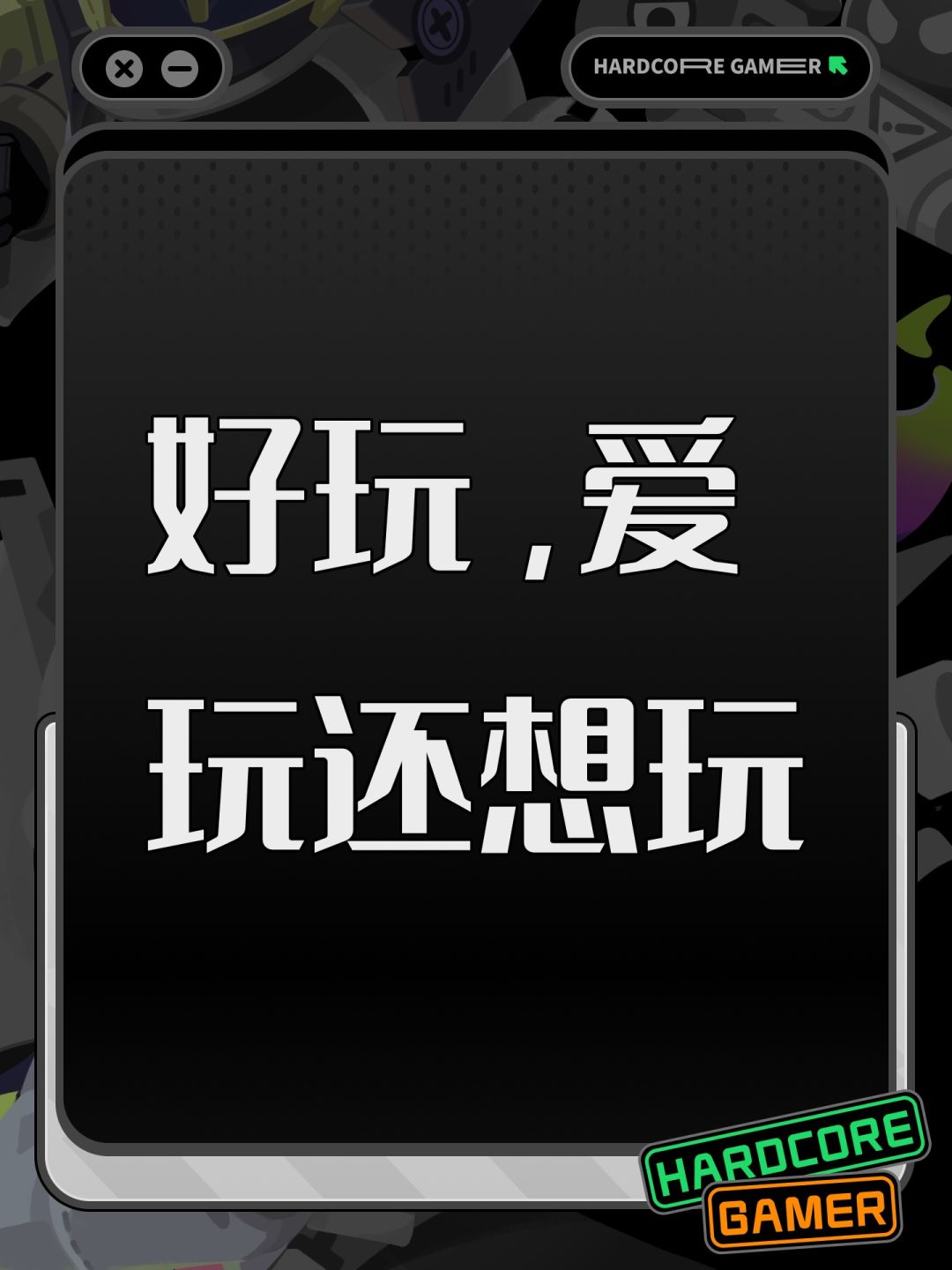 好玩,爱玩还想玩 1