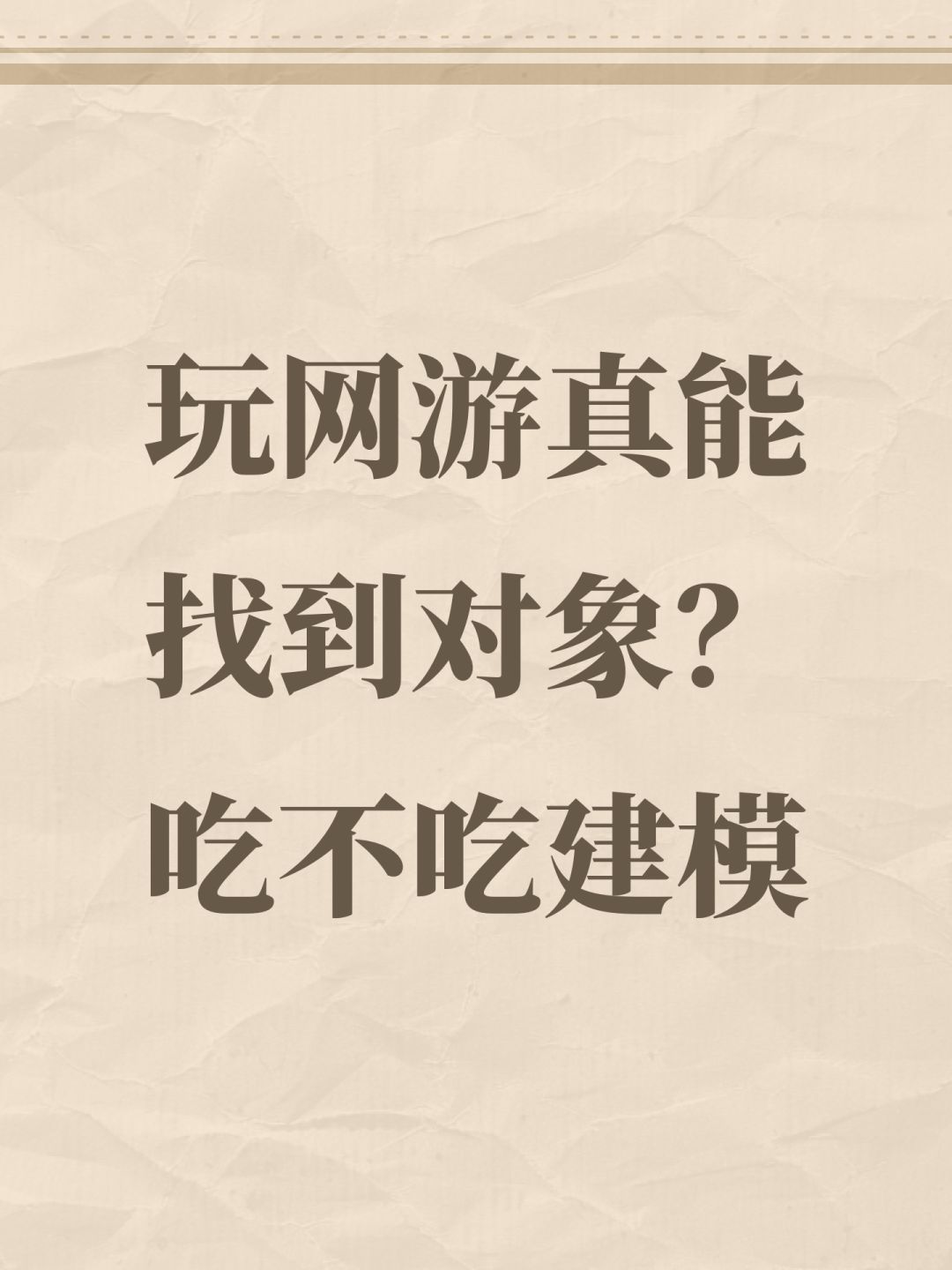 玩网游真能找到对象?吃不吃建模 1
