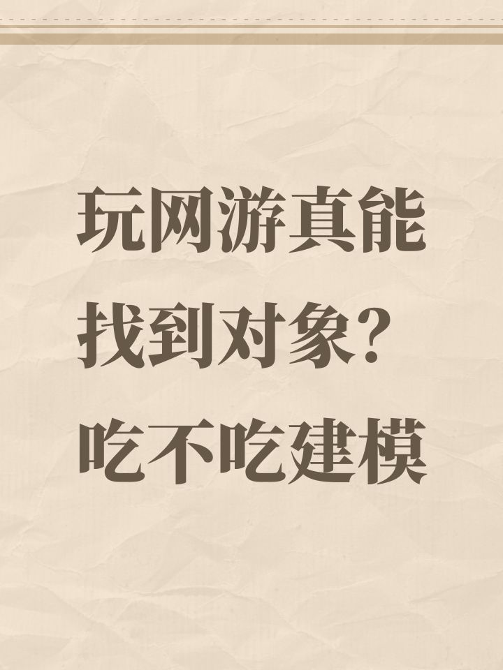 玩网游真能找到对象？吃不吃建模截图
