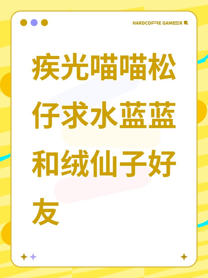 疾光喵喵松仔求水蓝蓝和绒仙子好友截图
