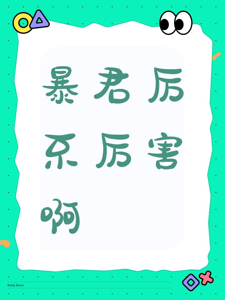 暴君厉不厉害啊截图