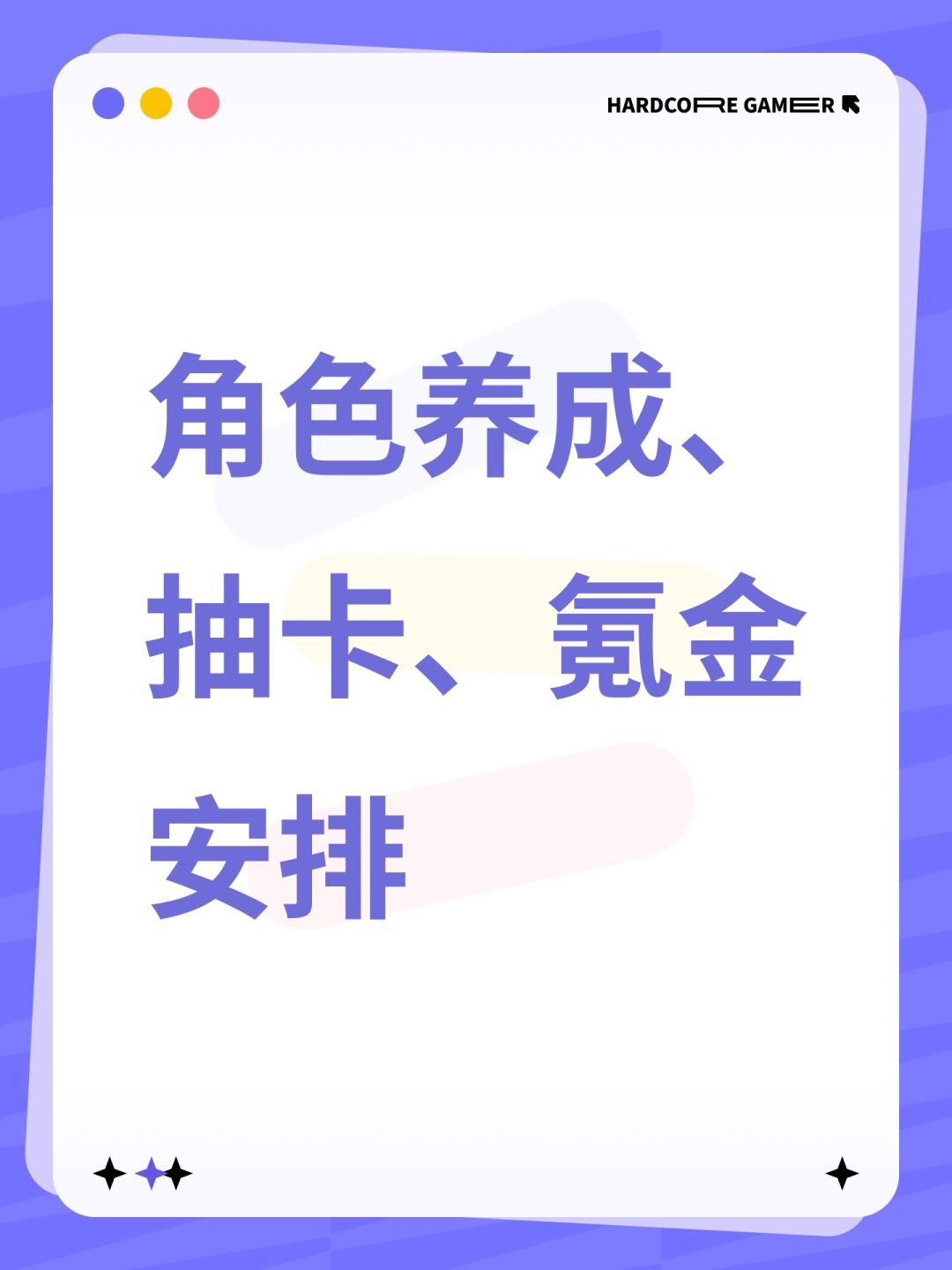 角色养成、抽卡、氪金 安排 1