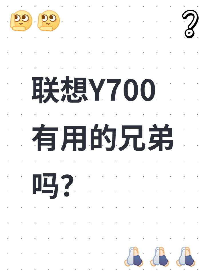 联想Y700有用的兄弟吗？截图
