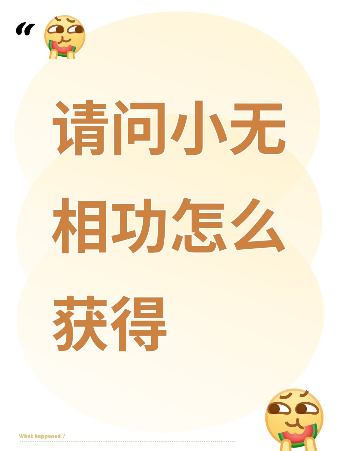 请问小无相功怎么获得 1
