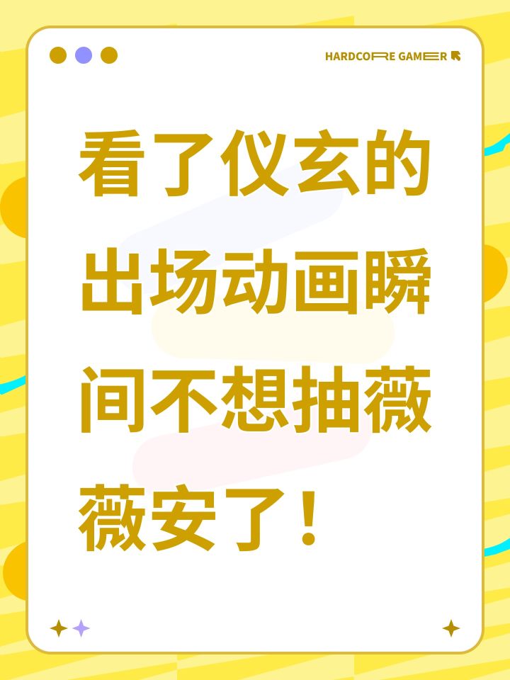 看了仪玄的出场动画瞬间不想抽薇薇安了！截图